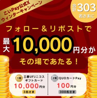 最大10,000円分のギフトカードがその場で当たる豪華懸賞！