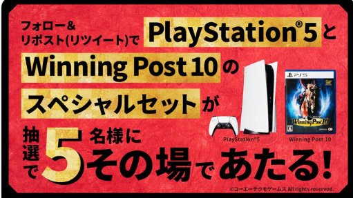 PlayStation 5＋Winning Post 10のセットがその場で当たる豪華懸賞！