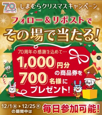 しまむらの商品券がその場で当たるクリスマスキャンペーン！