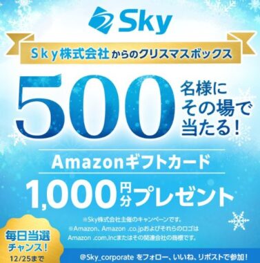 Amazonギフトカード1,000円分がその場で当たるクリスマスボックスキャンペーン！