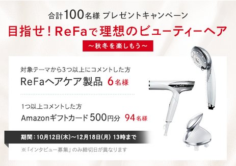 ReFaヘアケア製品やAmazonギフトカードが当たる豪華会員限定キャンペーン！