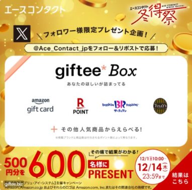500円分のデジタルギフトが600名様に当たるXキャンペーン！