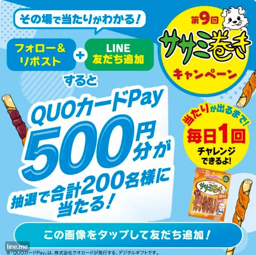 QUOカードPay500円分がその場で当たるSNSキャンペーン！
