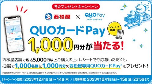 1,000名様に西松屋専用QUOカードPayが当たるレシートキャンペーン！