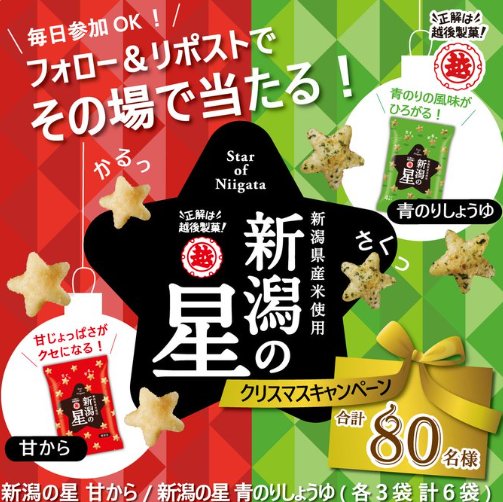 越後製菓「新潟の星」がその場で当たるキャンペーン！