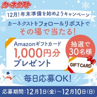 Amazonギフトカード1,000円分がその場で当たるキャンペーン！