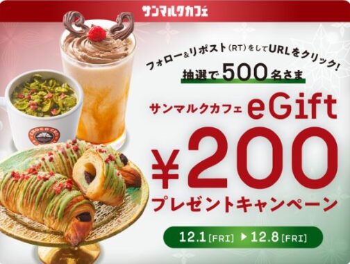 サンマルクカフェのデジタルギフトがその場で当たるキャンペーン！