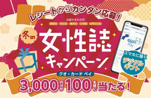 3,000円分のQUOカードPayが当たる、女性誌購入キャンペーン！