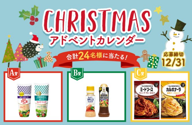 キユーピー製品が当たるクリスマス アドベントカレンダーキャンペーン！