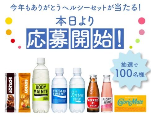 大塚製薬のヘルシーセットが当たるLINEキャンペーン！