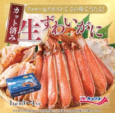 生ずわいがに1kgがその場で当たる豪華キャンペーン！