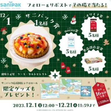 毎日16名様にフルーツタルトやサニパック商品が当たるキャンペーン！