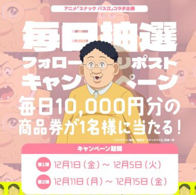 10,000円分の商品券が当たる豪華毎日応募Xキャンペーン！