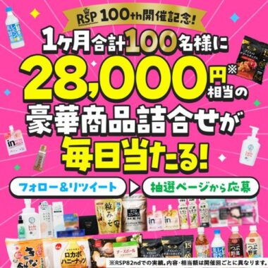 28,000円相当の豪華詰め合わせが当たる毎日応募Xキャンペーン！