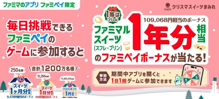 最大ファミマルスイーツ1年分相当のボーナスが当たる豪華クリスマス懸賞！