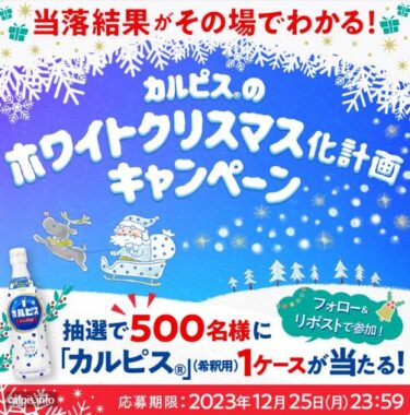 カルピス1ケースがその場で当たるクリスマスキャンペーン！