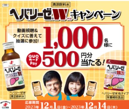 QUOカードPay500円分がその場で当たる大量当選キャンペーン！｜懸賞主婦