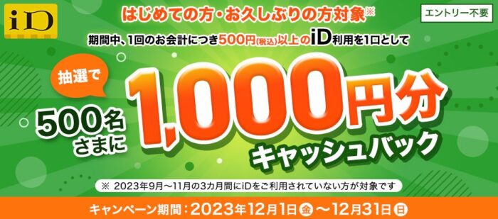 1,000円分キャッシュバックが当たるiD利用キャンペーン！