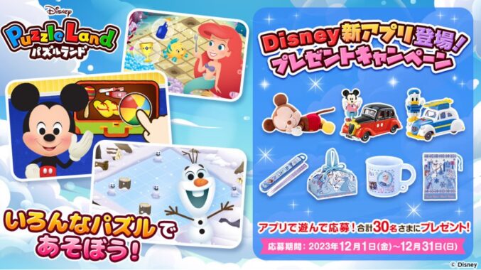 ディズニーキャラクターグッズが当たるdキッズアプリ限定キャンペーン！