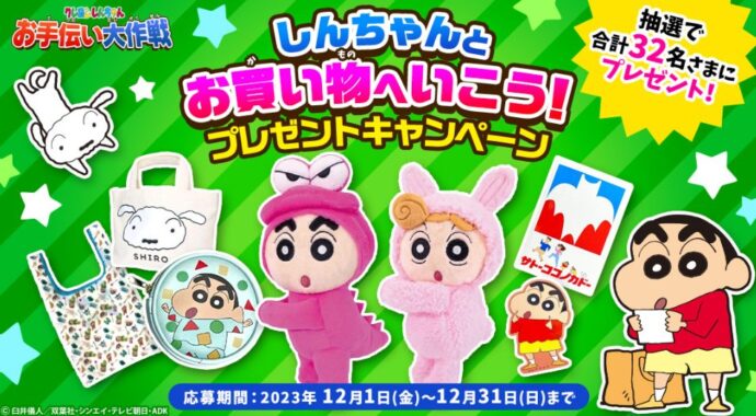 クレヨンしんちゃんグッズが当たるdキッズアプリ利用キャンペーン！