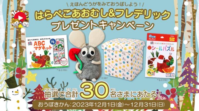 フレデリックやはらぺこあおむしのグッズが当たるアプリ限定キャンペーン！