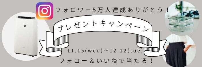 加湿空気清浄機やママのためのツータックパンツなどが当たるInstagramキャンペーン♪