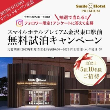 スマイルホテルプレミアム金沢東口駅前 無料試泊