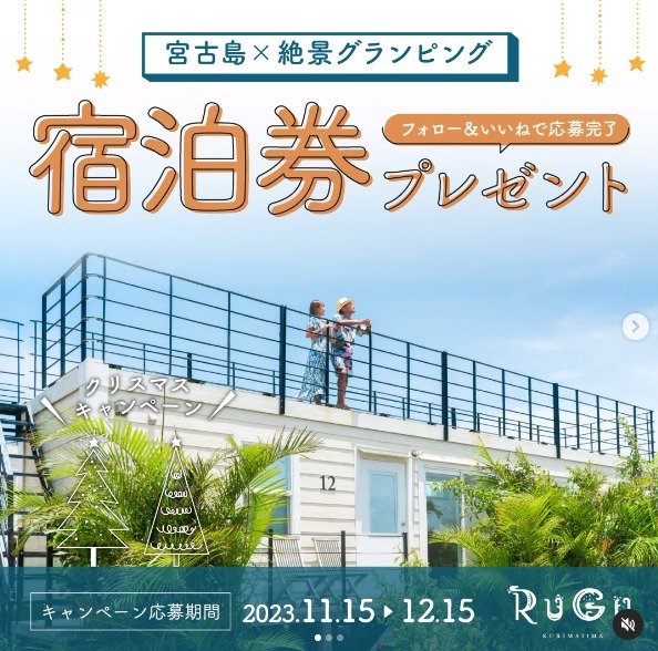 RuGuグランピングリゾートの無料宿泊券プレゼントキャンペーン☆
