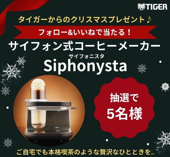 タイガー魔法瓶の「Siphonysta（サイフォニスタ）」が当たるプレゼントキャンペーン♪