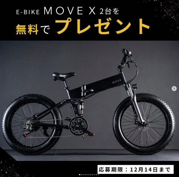 最新電動自転車「E-Bike MOVE X」が当たるInstagram懸賞☆