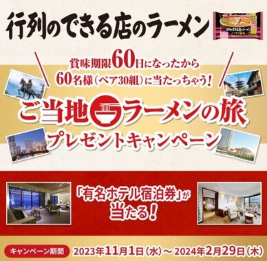 全国5ヶ所（札幌、仙台、横浜、京都、福岡）の有名ホテル宿泊券