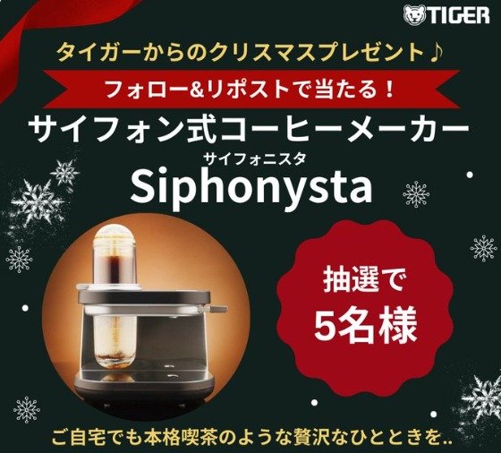 サイフォン式コーヒーメーカーが当たる、タイガーからのクリスマスプレゼント♪