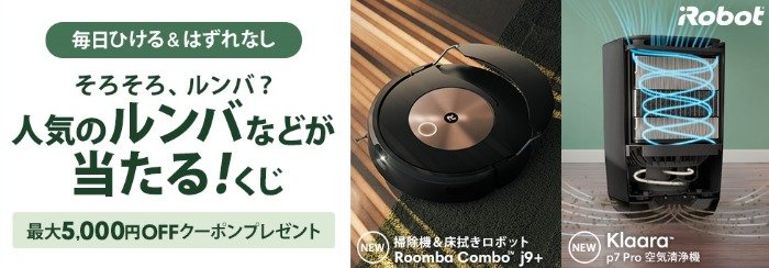 掃除機＆床拭きロボット「Roomba Combo j9+」などが当たる豪華キャンペーン♪