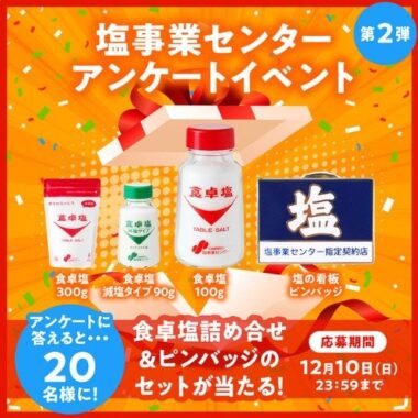 食卓塩詰め合わせ＆ピンバッジ セット