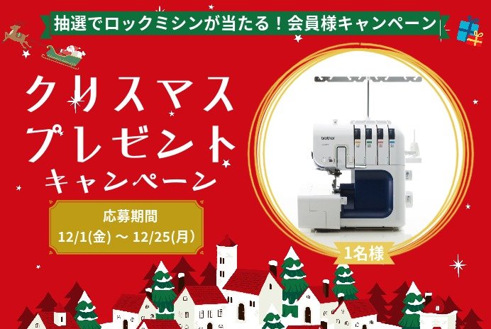ブラザーのロックミシンが当たる豪華クリスマスプレゼントキャンペーン☆