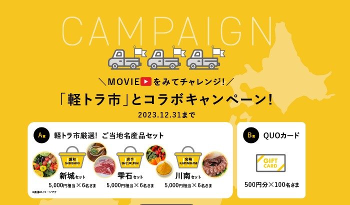 ご当地名産品セットやQUOカードが当たるクイズキャンペーン！