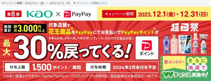 最大30％のPayPayポイントが戻ってくるお得なキャンペーン！