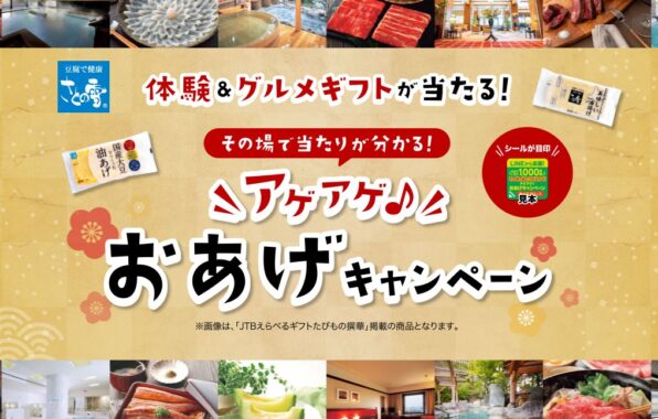 カタログギフトやえらべるPayがその場で当たるクローズドキャンペーン！