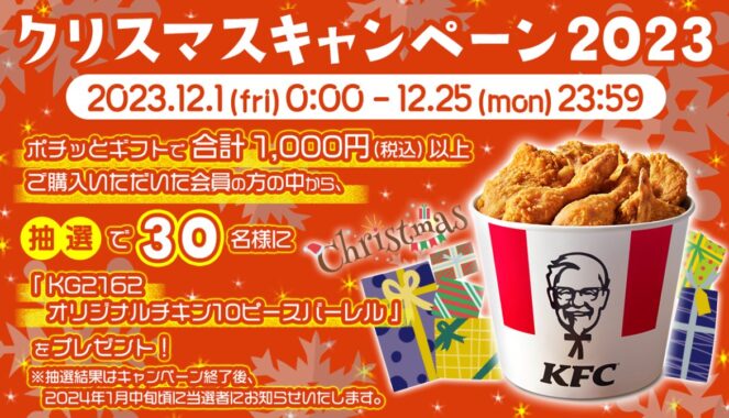 ケンタのオリジナルチキン10ピースバーレル無料引換クーポンが当たるキャンペーン！