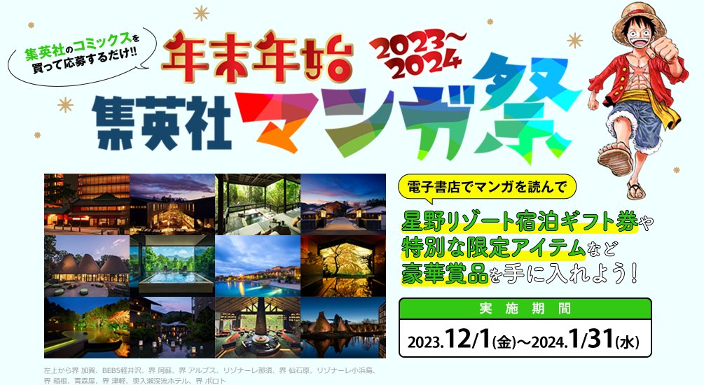 最大10万円分の星野リゾート宿泊ギフトも当たる、集英社の年末年始マンガ祭！