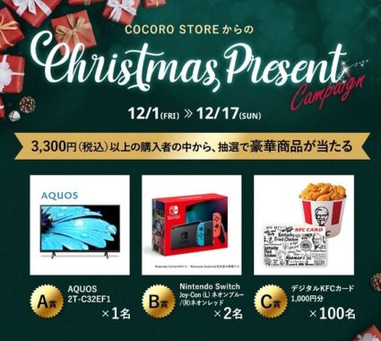 液晶テレビAQUOSや任天堂Switchも当たる豪華クリスマスキャンペーン！