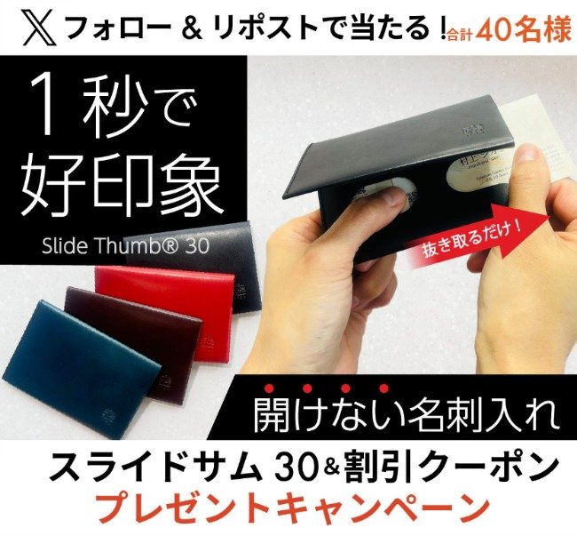 機能的名刺入れ「スライドサム」が10名様に当たるプレゼント懸賞♪