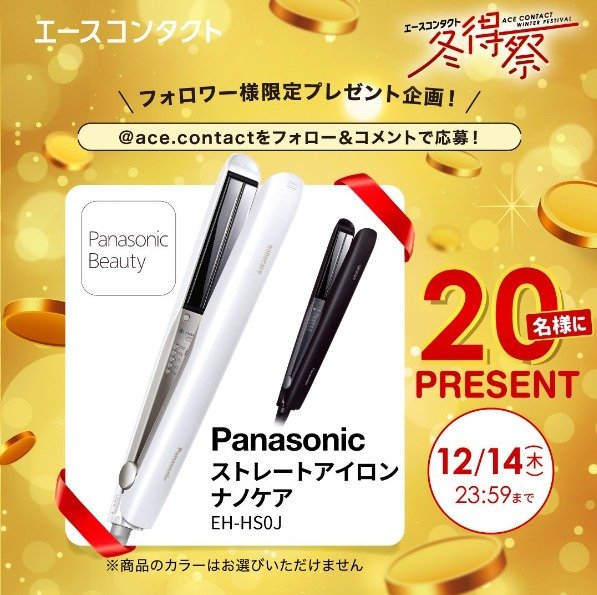 Panasonicのストレートアイロンが20名様に当たる「エースコンタクト」の豪華懸賞！