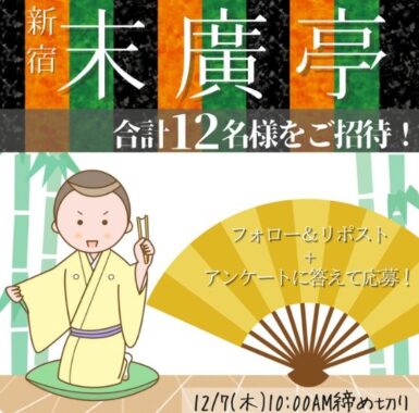 新宿末廣亭の寄席（落語・漫才）チケット