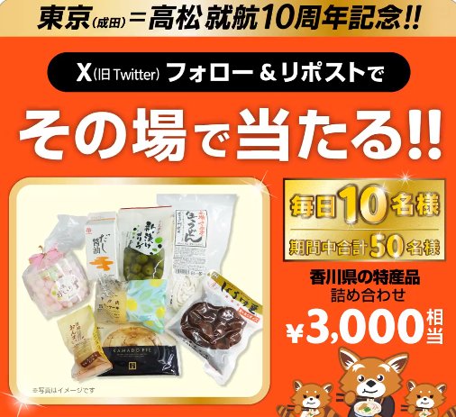 毎日10名様に香川の魅力をたっぷり詰め込んだ特産品詰め合わせが当たるキャンペーン！