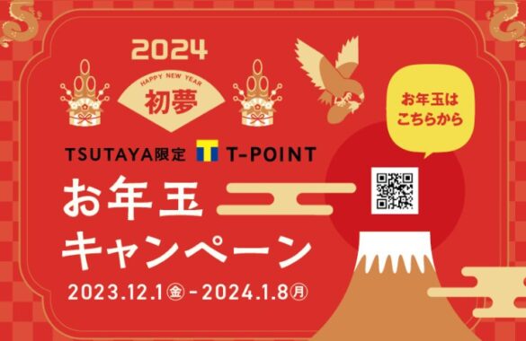 最大10,000円分のTポイントが当たるTSUTAYAのお年玉キャンペーン！