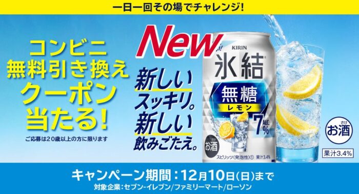 氷結 無糖シリーズのコンビニ無料引き換えクーポンが当たる大量当選懸賞！