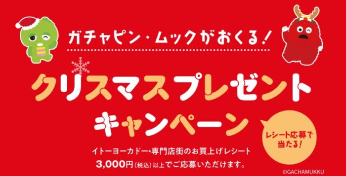 【イトーヨーカドー】クリスマスプレゼントキャンペーン