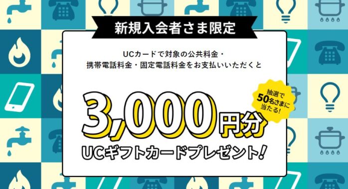 3,000円分のUCギフトカードが当たる、新規入会者限定キャンペーン！