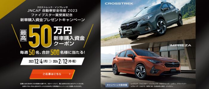 毎週抽選！最高50万円の新車購入資金が当たる豪華キャンペーン！